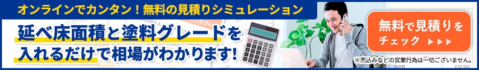 オンラインでカンタン！無料の見積りシミュレーション｜延べ床面積と塗料グレードを入れるだけで相場がわかります！